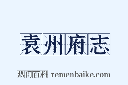 袁州府志是什么意思的图片